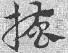 搔,鄧文原 ,書法字典